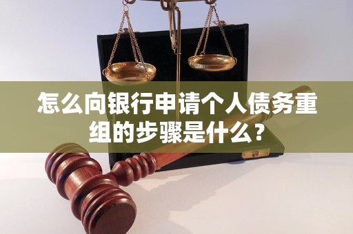 玉门怎么向银行申请个人债务重组的步骤是什么？